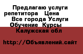 Предлагаю услуги репетитора › Цена ­ 1 000 - Все города Услуги » Обучение. Курсы   . Калужская обл.